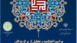 اختتامیه بیستمین جشنواره ملی پایان‌نامه‌های برتر دینی و قرآنی