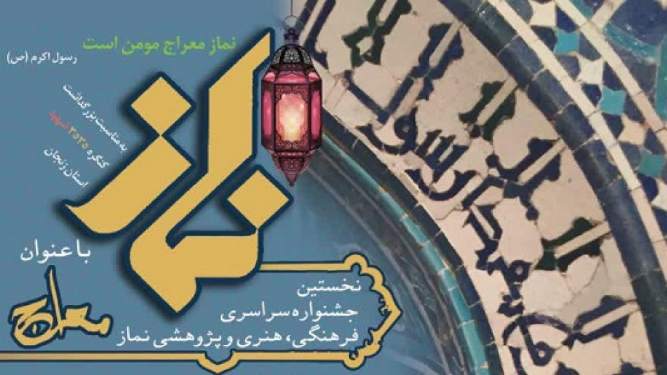 اختتامیه جشنواره فرهنگی، هنری و پژوهشی نماز«معراج»در زنجان برگزار شد