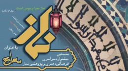 اختتامیه جشنواره فرهنگی، هنری و پژوهشی نماز«معراج»در زنجان برگزار شد