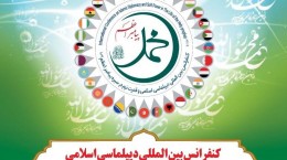 همایش بین المللی «دیپلماسی اسلامی و قدرت نرم در سیرۀ پیامبر اعظم (ص)» در تهران