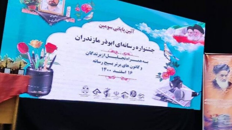 برگزیدگان سومین جشنواره رسانه ای ابوذر مازندران شناخته شدند