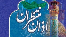 جشنواره اذان منتظران با محوریت همدان برگزار می‌شود
