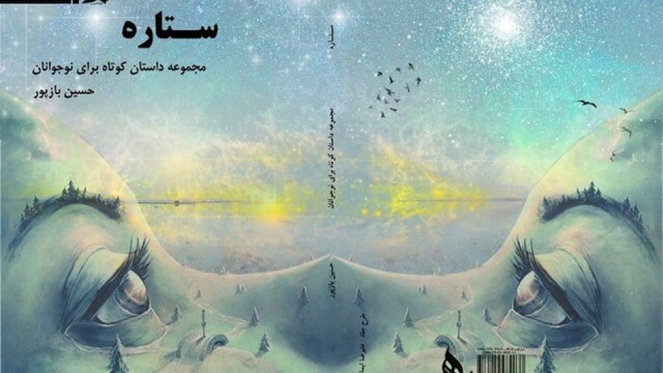 «ستاره» حسین بازپور به چاپ چهارم رسید