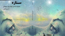 «ستاره» حسین بازپور به چاپ چهارم رسید
