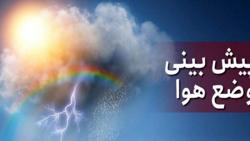 هواشناسی ایران امروز سه‌شنبه ۲۷ اردیبهشت ۱۴۰۱