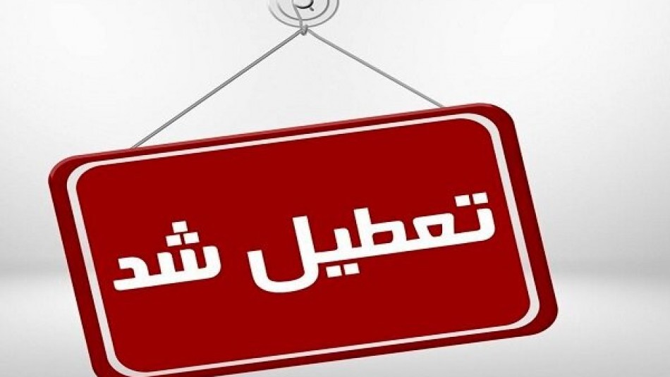 ادارات و مدارس خوزستان چهارشنبه تعطیل است