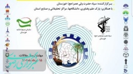 اولین همایش علمی «فرصت‌ها و چالش‌های خوزستان» برگزار می‌شود