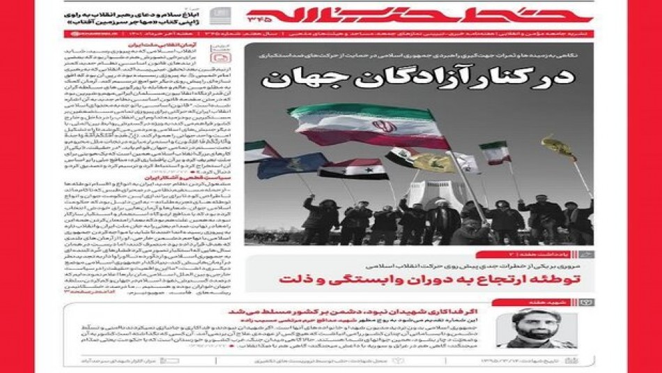 خط حزب‌الله با عنوان «در کنار آزادگان جهان» منتشر شد