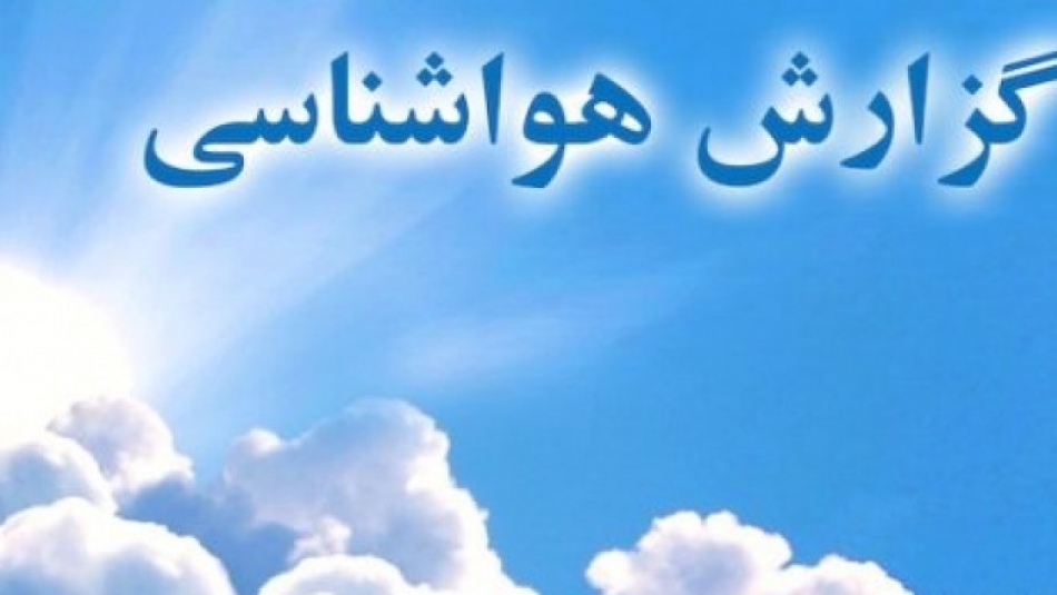 هواشناسی ایران امروز دوشنبه ۳۰ خرداد ۱۴۰۱