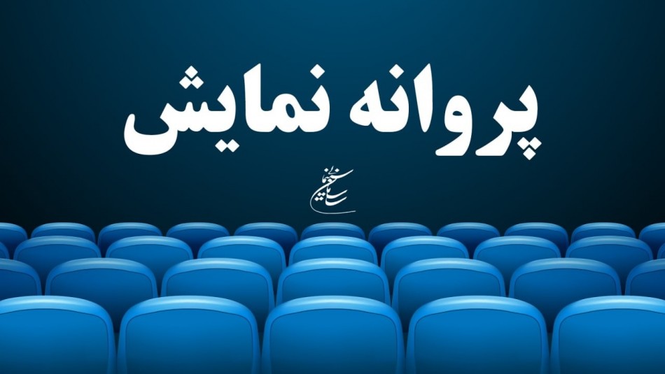 ​ آخرین مصوبات شورای پروانه نمایش آثار سینمایی