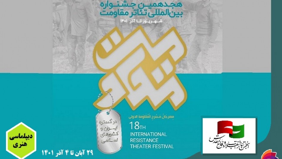 اختتامیه هجدهمین جشنواره بین‌المللی تئاتر مقاومت در مشهدالرضا(ع) برگزار می شود