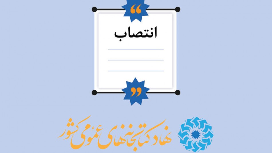 انتصاب سرپرست اداره‌کل کتابخانه‌های عمومی استان مازندران