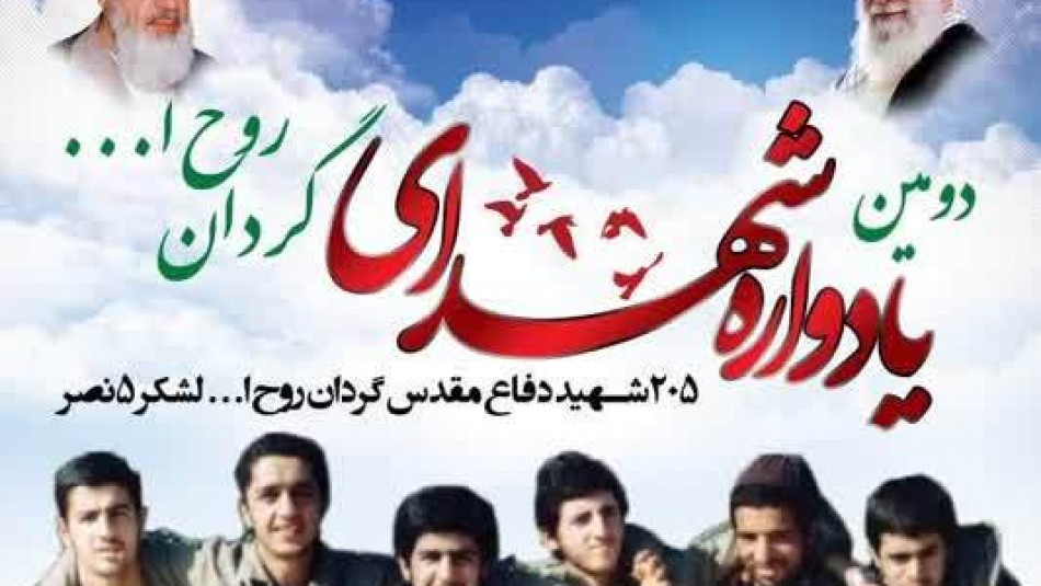 دومین یادواره ۲۰۵ شهید گردان روح‌الله در مشهد برگزار می‌شود