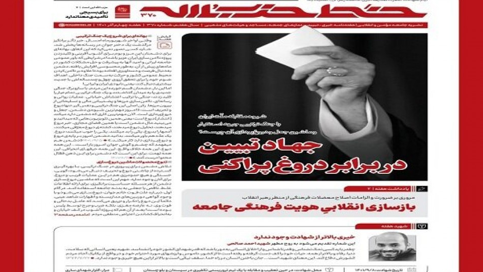 خط حزب‌الله با عنوان «جهاد تبیین در برابر دروغ پراکنی» منتشر شد