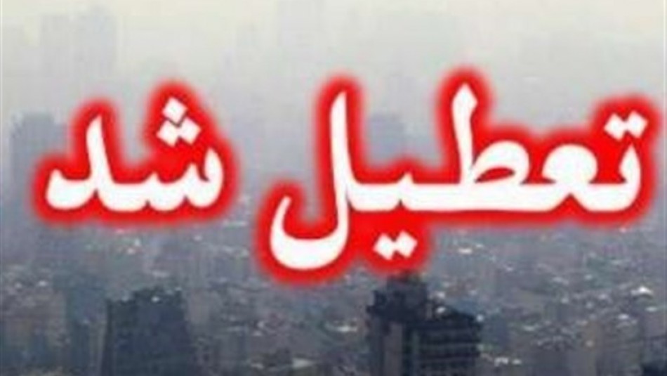 مدارس و دانشگاه‌های تهران فردا چهارشنبه تعطیل هستند؟