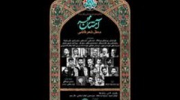 محفل شعر فاطمی «آستان مهر» در حوزه هنری