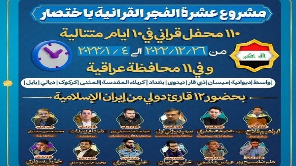 حضور قاریان ممتاز خوزستانی در محافل «فجر القرآنیه» عراق