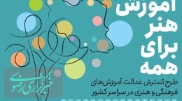 دوره جدید طرح آموزش «هنر برای همه» در خوزستان به صورت رایگان‌