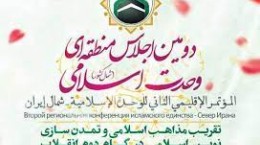 دومین اجلاس منطقه‌ای وحدت اسلامی در گرگان برگزار می شود