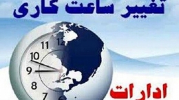ساعات کار ادارات استان همدان در ماه رمضان تغییر کرد