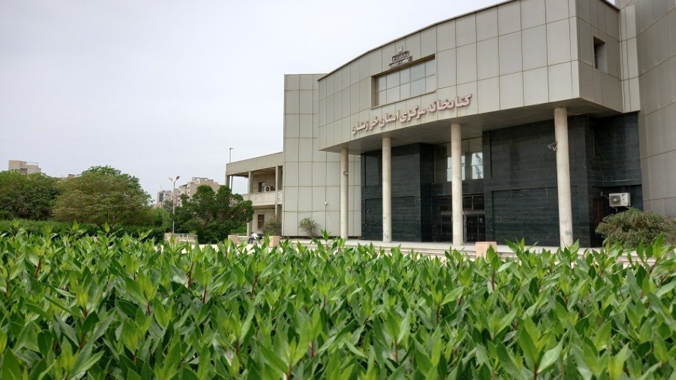 کتابخانه مرکزی خوزستان در تعطیلات نوروزی فعال است