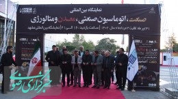 افتتاح نمایشگاه فناوری اطلاعات در صنایع معدنی
