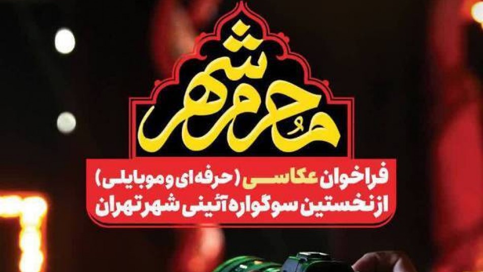 برگزاری مسابقه عکاسی «محرم شهر» ویژه شهروندان تهرانی