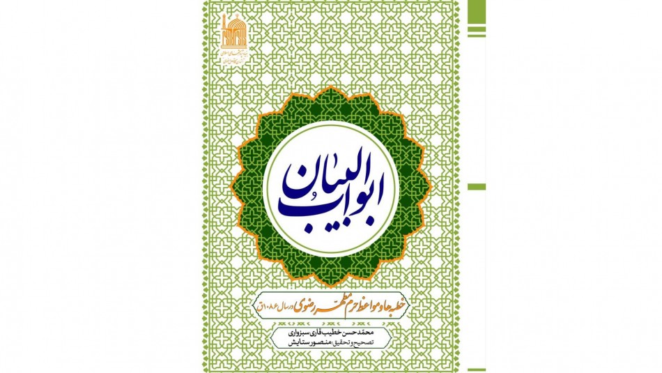 «ابواب البیان»، کتابی تاریخی درباره خطب و مواعظ حرم رضوی از نوروز تا رمضان