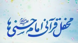 ببینید/ باشکوه‌ترین جشن قرآنی ایران چگونه برگزار شد؟  